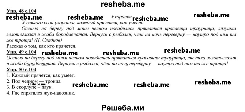     ГДЗ (Решебник 2013) по
    русскому языку    3 класс
                Желтовская Л.Я.
     /        часть 1. страница / 104
    (продолжение 2)
    