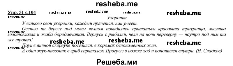     ГДЗ (Решебник 2013) по
    русскому языку    3 класс
                Желтовская Л.Я.
     /        часть 1. страница / 104
    (продолжение 3)
    