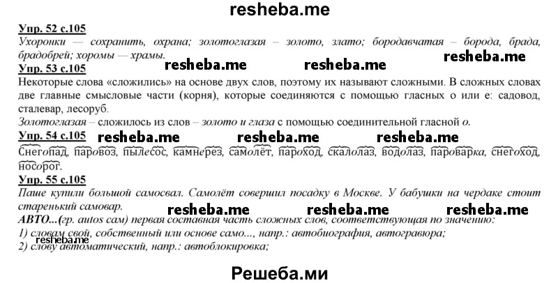     ГДЗ (Решебник 2013) по
    русскому языку    3 класс
                Желтовская Л.Я.
     /        часть 1. страница / 105
    (продолжение 2)
    