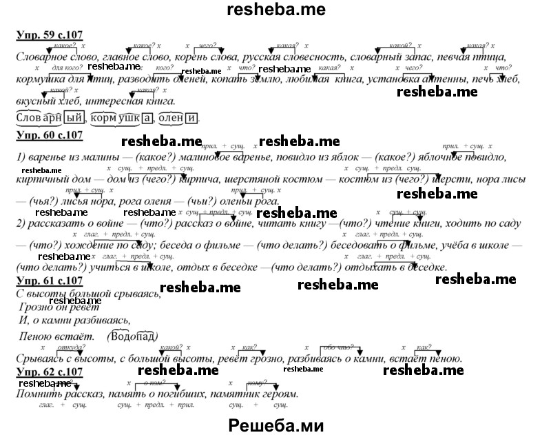     ГДЗ (Решебник 2013) по
    русскому языку    3 класс
                Желтовская Л.Я.
     /        часть 1. страница / 107
    (продолжение 2)
    