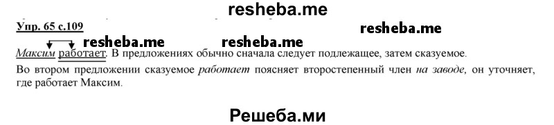     ГДЗ (Решебник 2013) по
    русскому языку    3 класс
                Желтовская Л.Я.
     /        часть 1. страница / 109
    (продолжение 2)
    