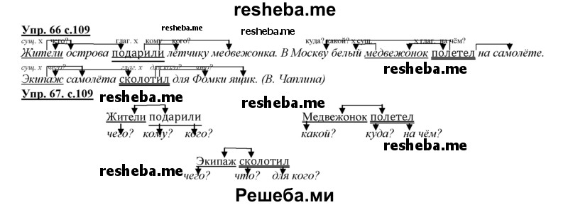     ГДЗ (Решебник 2013) по
    русскому языку    3 класс
                Желтовская Л.Я.
     /        часть 1. страница / 109
    (продолжение 3)
    