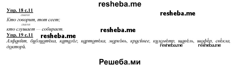     ГДЗ (Решебник 2013) по
    русскому языку    3 класс
                Желтовская Л.Я.
     /        часть 1. страница / 11
    (продолжение 2)
    