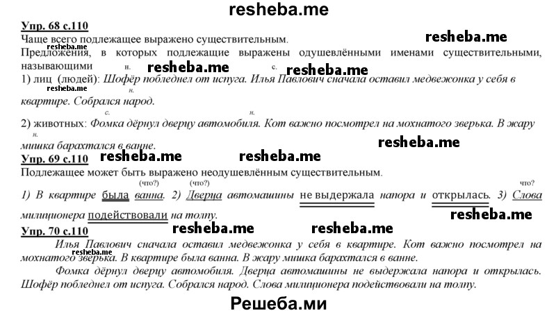     ГДЗ (Решебник 2013) по
    русскому языку    3 класс
                Желтовская Л.Я.
     /        часть 1. страница / 110
    (продолжение 2)
    