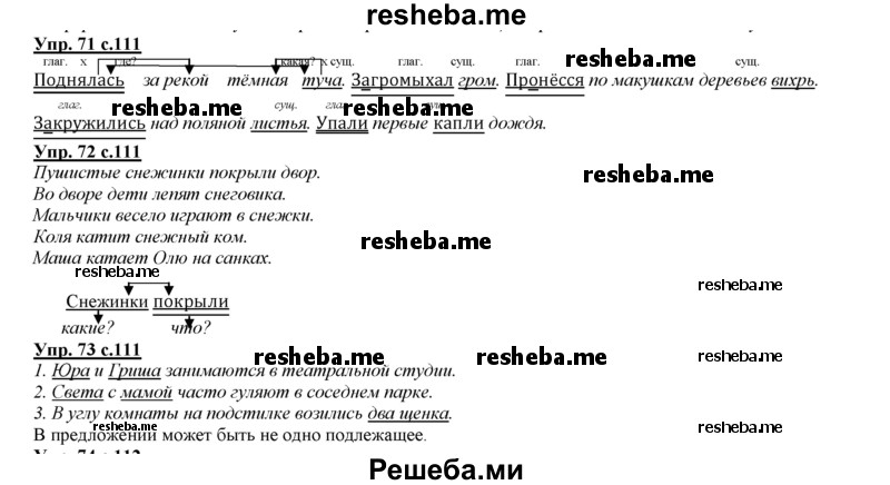     ГДЗ (Решебник 2013) по
    русскому языку    3 класс
                Желтовская Л.Я.
     /        часть 1. страница / 111
    (продолжение 2)
    