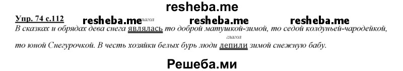     ГДЗ (Решебник 2013) по
    русскому языку    3 класс
                Желтовская Л.Я.
     /        часть 1. страница / 112
    (продолжение 2)
    