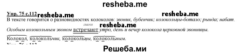     ГДЗ (Решебник 2013) по
    русскому языку    3 класс
                Желтовская Л.Я.
     /        часть 1. страница / 112
    (продолжение 3)
    