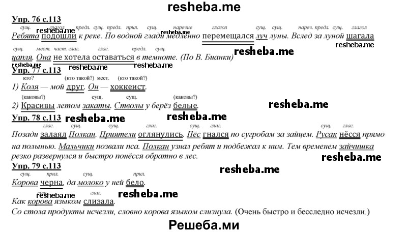     ГДЗ (Решебник 2013) по
    русскому языку    3 класс
                Желтовская Л.Я.
     /        часть 1. страница / 113
    (продолжение 2)
    