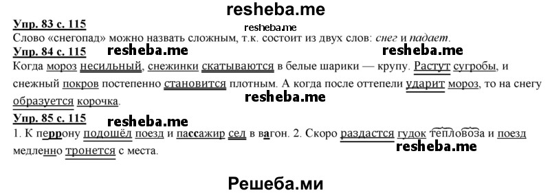     ГДЗ (Решебник 2013) по
    русскому языку    3 класс
                Желтовская Л.Я.
     /        часть 1. страница / 115
    (продолжение 2)
    