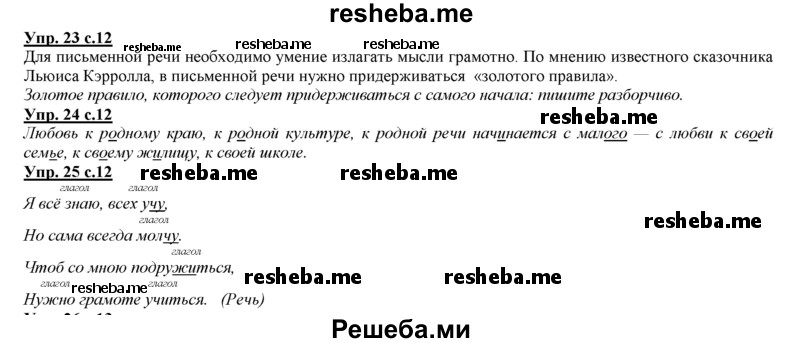     ГДЗ (Решебник 2013) по
    русскому языку    3 класс
                Желтовская Л.Я.
     /        часть 1. страница / 12
    (продолжение 2)
    