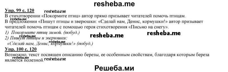     ГДЗ (Решебник 2013) по
    русскому языку    3 класс
                Желтовская Л.Я.
     /        часть 1. страница / 120
    (продолжение 2)
    