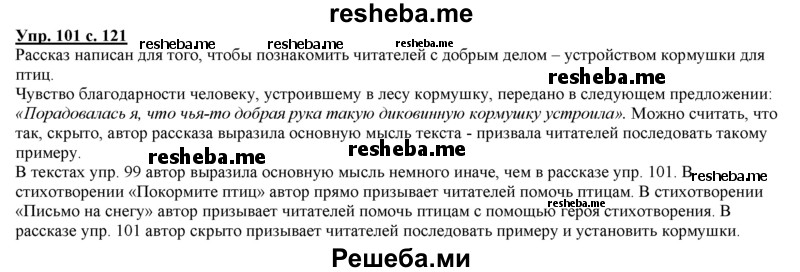     ГДЗ (Решебник 2013) по
    русскому языку    3 класс
                Желтовская Л.Я.
     /        часть 1. страница / 121
    (продолжение 2)
    