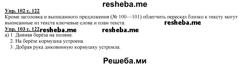     ГДЗ (Решебник 2013) по
    русскому языку    3 класс
                Желтовская Л.Я.
     /        часть 1. страница / 122
    (продолжение 2)
    