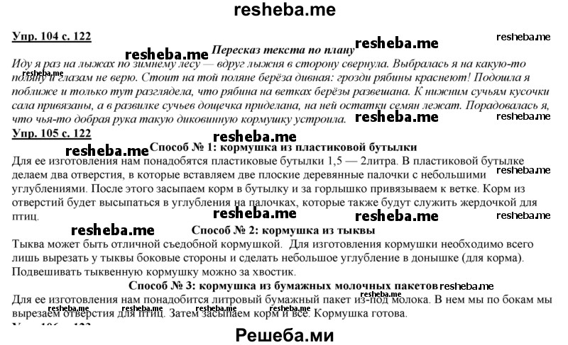     ГДЗ (Решебник 2013) по
    русскому языку    3 класс
                Желтовская Л.Я.
     /        часть 1. страница / 122
    (продолжение 3)
    