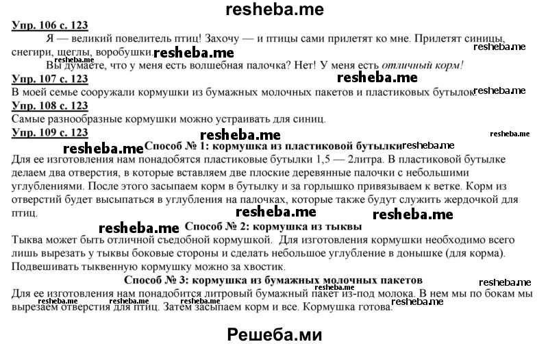     ГДЗ (Решебник 2013) по
    русскому языку    3 класс
                Желтовская Л.Я.
     /        часть 1. страница / 123
    (продолжение 2)
    