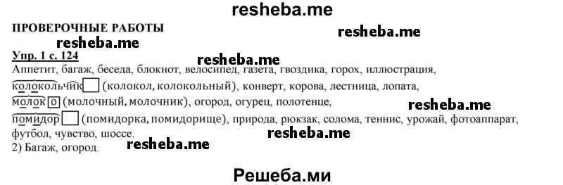     ГДЗ (Решебник 2013) по
    русскому языку    3 класс
                Желтовская Л.Я.
     /        часть 1. страница / 124
    (продолжение 2)
    