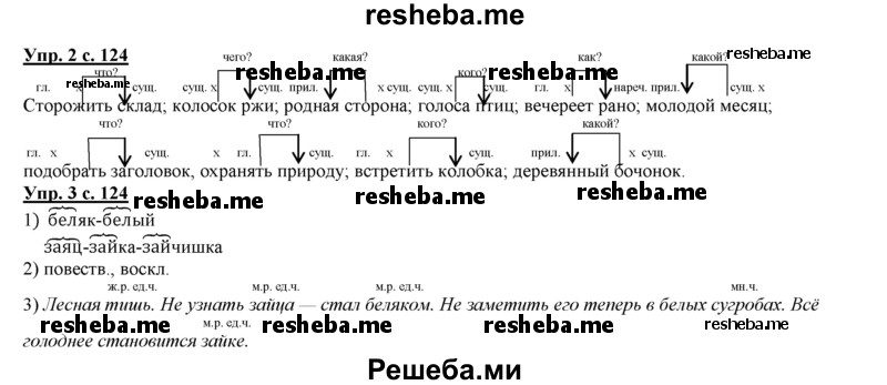     ГДЗ (Решебник 2013) по
    русскому языку    3 класс
                Желтовская Л.Я.
     /        часть 1. страница / 124
    (продолжение 3)
    