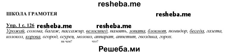     ГДЗ (Решебник 2013) по
    русскому языку    3 класс
                Желтовская Л.Я.
     /        часть 1. страница / 126
    (продолжение 2)
    