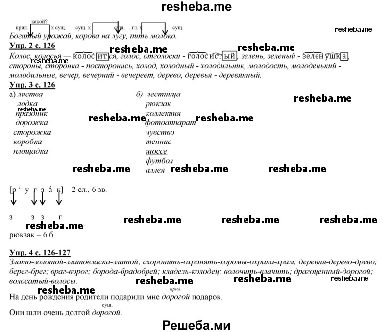     ГДЗ (Решебник 2013) по
    русскому языку    3 класс
                Желтовская Л.Я.
     /        часть 1. страница / 126
    (продолжение 3)
    