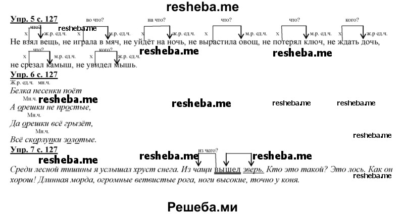     ГДЗ (Решебник 2013) по
    русскому языку    3 класс
                Желтовская Л.Я.
     /        часть 1. страница / 127
    (продолжение 2)
    