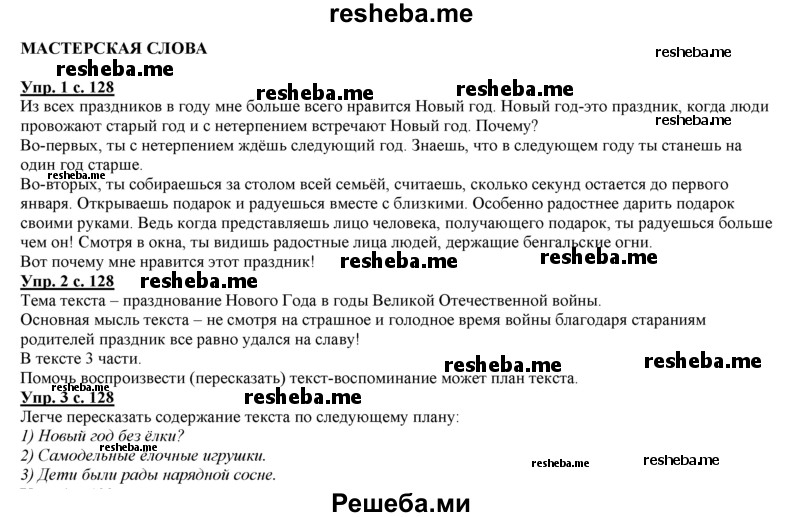     ГДЗ (Решебник 2013) по
    русскому языку    3 класс
                Желтовская Л.Я.
     /        часть 1. страница / 128
    (продолжение 2)
    