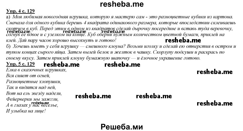     ГДЗ (Решебник 2013) по
    русскому языку    3 класс
                Желтовская Л.Я.
     /        часть 1. страница / 129
    (продолжение 2)
    