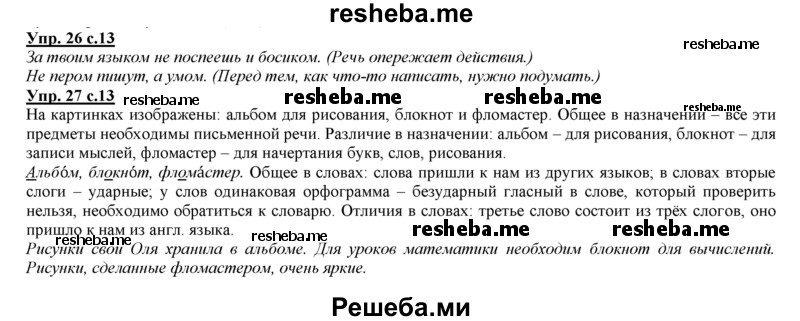     ГДЗ (Решебник 2013) по
    русскому языку    3 класс
                Желтовская Л.Я.
     /        часть 1. страница / 13
    (продолжение 2)
    