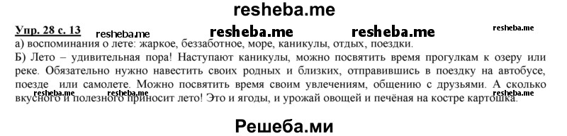     ГДЗ (Решебник 2013) по
    русскому языку    3 класс
                Желтовская Л.Я.
     /        часть 1. страница / 13
    (продолжение 3)
    