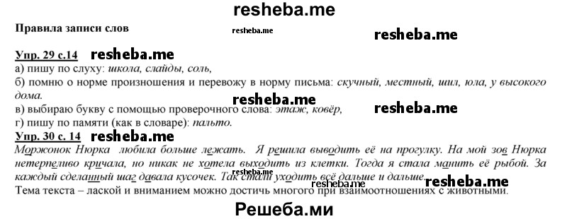     ГДЗ (Решебник 2013) по
    русскому языку    3 класс
                Желтовская Л.Я.
     /        часть 1. страница / 14
    (продолжение 2)
    