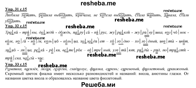     ГДЗ (Решебник 2013) по
    русскому языку    3 класс
                Желтовская Л.Я.
     /        часть 1. страница / 15
    (продолжение 2)
    