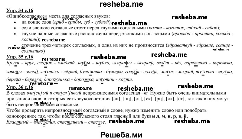     ГДЗ (Решебник 2013) по
    русскому языку    3 класс
                Желтовская Л.Я.
     /        часть 1. страница / 16
    (продолжение 2)
    