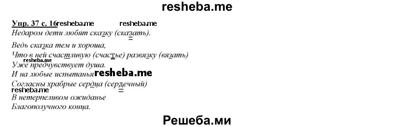     ГДЗ (Решебник 2013) по
    русскому языку    3 класс
                Желтовская Л.Я.
     /        часть 1. страница / 16
    (продолжение 3)
    