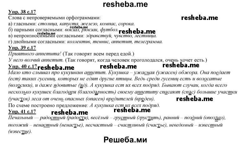     ГДЗ (Решебник 2013) по
    русскому языку    3 класс
                Желтовская Л.Я.
     /        часть 1. страница / 17
    (продолжение 2)
    