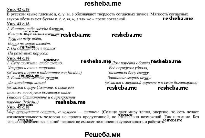     ГДЗ (Решебник 2013) по
    русскому языку    3 класс
                Желтовская Л.Я.
     /        часть 1. страница / 18
    (продолжение 2)
    