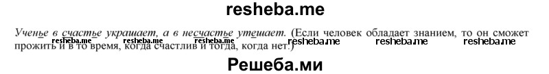     ГДЗ (Решебник 2013) по
    русскому языку    3 класс
                Желтовская Л.Я.
     /        часть 1. страница / 18
    (продолжение 3)
    