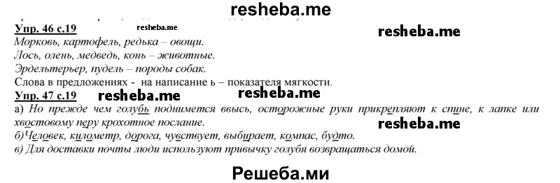     ГДЗ (Решебник 2013) по
    русскому языку    3 класс
                Желтовская Л.Я.
     /        часть 1. страница / 19
    (продолжение 2)
    