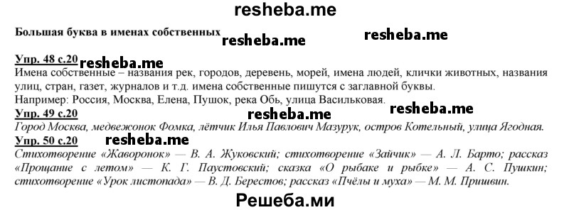     ГДЗ (Решебник 2013) по
    русскому языку    3 класс
                Желтовская Л.Я.
     /        часть 1. страница / 20
    (продолжение 2)
    