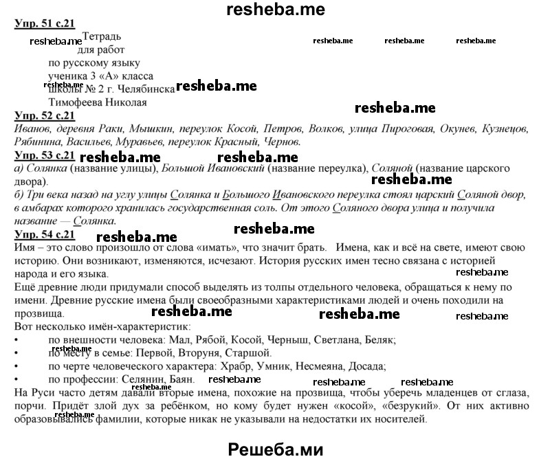     ГДЗ (Решебник 2013) по
    русскому языку    3 класс
                Желтовская Л.Я.
     /        часть 1. страница / 21
    (продолжение 2)
    