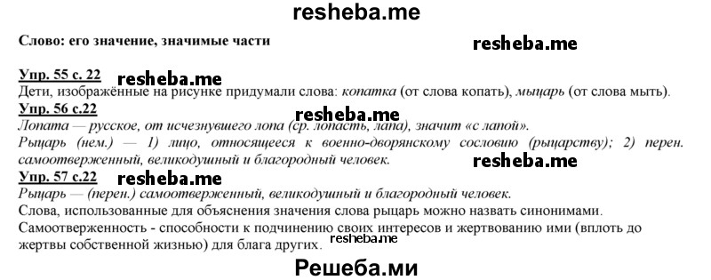     ГДЗ (Решебник 2013) по
    русскому языку    3 класс
                Желтовская Л.Я.
     /        часть 1. страница / 22
    (продолжение 2)
    