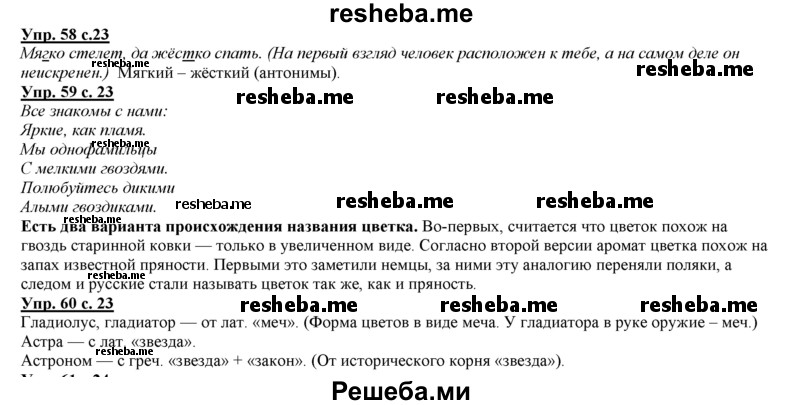     ГДЗ (Решебник 2013) по
    русскому языку    3 класс
                Желтовская Л.Я.
     /        часть 1. страница / 23
    (продолжение 2)
    