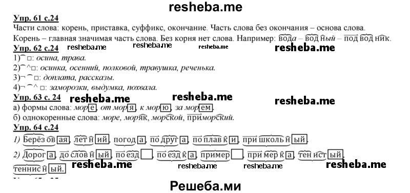     ГДЗ (Решебник 2013) по
    русскому языку    3 класс
                Желтовская Л.Я.
     /        часть 1. страница / 24
    (продолжение 2)
    