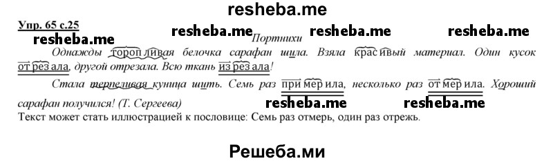     ГДЗ (Решебник 2013) по
    русскому языку    3 класс
                Желтовская Л.Я.
     /        часть 1. страница / 25
    (продолжение 2)
    