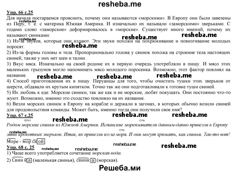     ГДЗ (Решебник 2013) по
    русскому языку    3 класс
                Желтовская Л.Я.
     /        часть 1. страница / 25
    (продолжение 3)
    