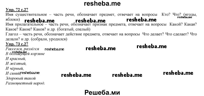     ГДЗ (Решебник 2013) по
    русскому языку    3 класс
                Желтовская Л.Я.
     /        часть 1. страница / 27
    (продолжение 2)
    