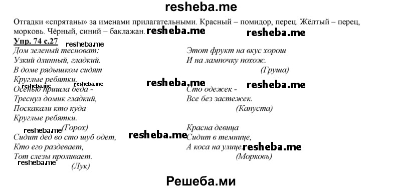     ГДЗ (Решебник 2013) по
    русскому языку    3 класс
                Желтовская Л.Я.
     /        часть 1. страница / 27
    (продолжение 3)
    