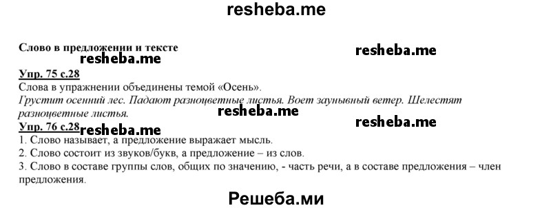     ГДЗ (Решебник 2013) по
    русскому языку    3 класс
                Желтовская Л.Я.
     /        часть 1. страница / 28
    (продолжение 2)
    