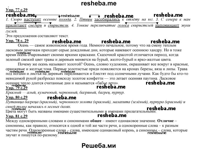     ГДЗ (Решебник 2013) по
    русскому языку    3 класс
                Желтовская Л.Я.
     /        часть 1. страница / 29
    (продолжение 2)
    