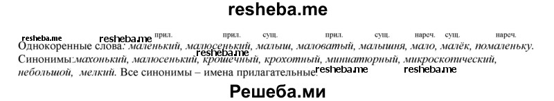     ГДЗ (Решебник 2013) по
    русскому языку    3 класс
                Желтовская Л.Я.
     /        часть 1. страница / 29
    (продолжение 3)
    