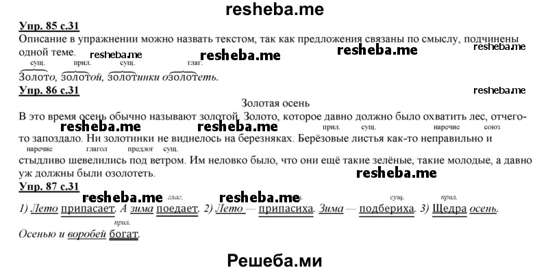     ГДЗ (Решебник 2013) по
    русскому языку    3 класс
                Желтовская Л.Я.
     /        часть 1. страница / 31
    (продолжение 2)
    