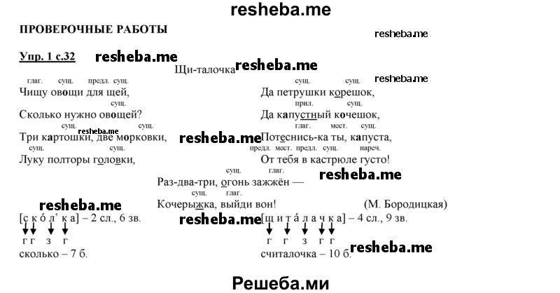     ГДЗ (Решебник 2013) по
    русскому языку    3 класс
                Желтовская Л.Я.
     /        часть 1. страница / 32
    (продолжение 2)
    